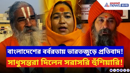 দীপু দাস কাণ্ডে ফুঁসছে ভারত! বাংলাদেশের বর্বরতার বিরুদ্ধে একযোগে গর্জে উঠলেন হিন্দু সাধুরা