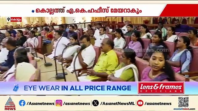 കൊല്ലം കോർപറേഷനിലെ ആദ്യ UDF മേയറായി സത്യപ്രതിജ്ഞ ചെയ്ത് എ കെ ഹഫീസ്