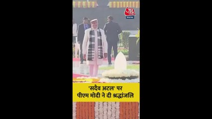 'सदैव अटल' पर PM नरेंद्र मोदी ने दी श्रद्धांजलि; Video