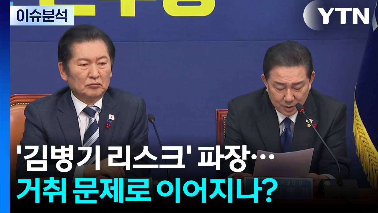 [정치 ON] 정청래 "매우 심각"...'비위 논란' 김병기 거취 정리까지 갈까? /...