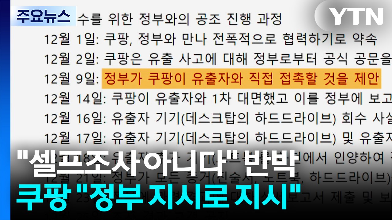 쿠팡 "셀프 면죄부 아니다" 반박..."정부 협력 아래 이뤄져" / YTN