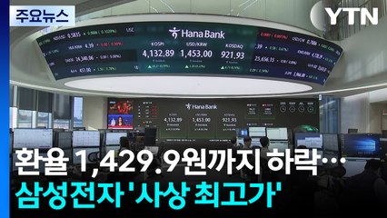 환율 1,429.9원까지 하락...삼성전자 '사상 최고가' / YTN