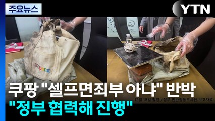 쿠팡 "셀프 면죄부 아니다" 반박..."정부 협력 아래 이뤄져" / YTN