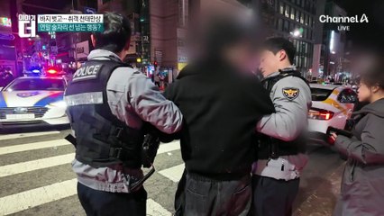 바지 벗고, 할퀴고…연말 취객 천태만상