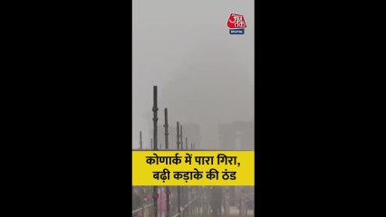 कोणार्क में गिरते पारे के साथ बढ़ी कड़ाके की ठंड