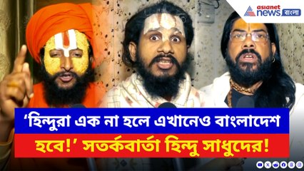 ‘হিন্দুরা এক না হলে এখানেও বাংলাদেশ হবে!’ ভয়ঙ্কর সতর্কবার্তা হিন্দু সাধুসন্তদের