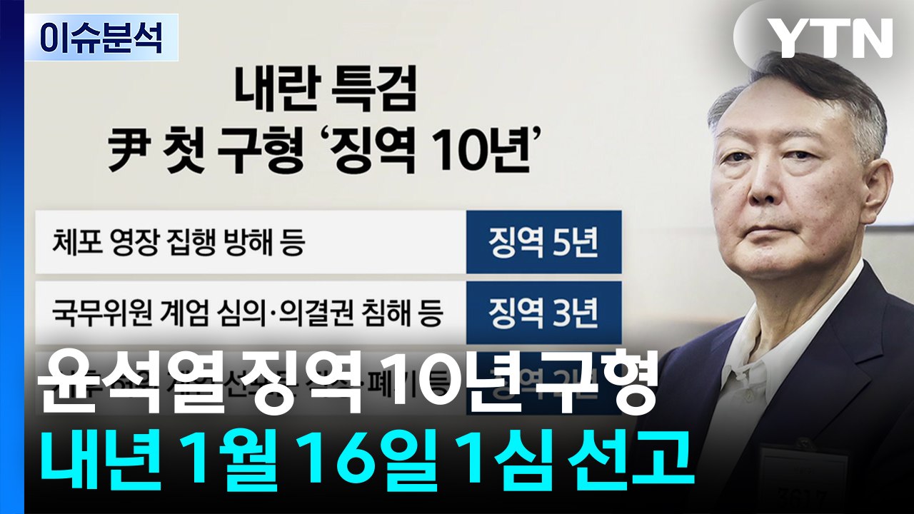 [이슈ON] 특검, 윤 '체포 방해' 혐의 징역 10년 구형...다음 달 계엄 첫 선...