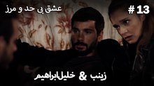 عشق بی حد و مرز -#13 خلیل ابراهیم & زینب
