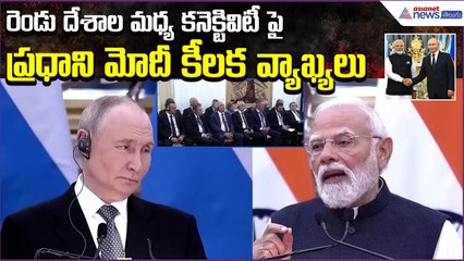 PM Modi on Vladimir Putin: రెండు దేశాల మధ్య కనెక్టివిటీ పై మోదీ కీలక వ్యాఖ్యలు | Asianet News Telugu