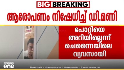 'പോറ്റിയെ അറിയില്ല'; വിഗ്രഹക്കടത്ത് ആരോപണങ്ങൾ നിഷേധിച്ച് ഡി. മണി