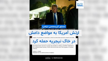 دستور کریسمسی ترامپ؛ ارتش آمریکا به مواضع داعش در خاک نیجریه حمله کرد