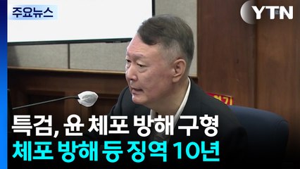내란 특검, 윤석열 '체포 방해' 등 징역 10년 구형 / YTN