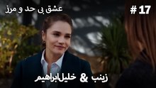 عشق بی حد و مرز -#17 خلیل ابراهیم & زینب