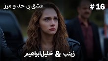 عشق بی حد و مرز -#16 خلیل ابراهیم & زینب