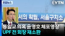 '통일교 의혹' 윤영호 체포영장...UPF 전 회장 재소환 / YTN