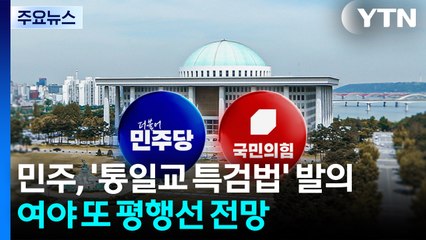 민주, 자체 '통일교 특검법' 발의...여야 또 평행선 전망 / YTN