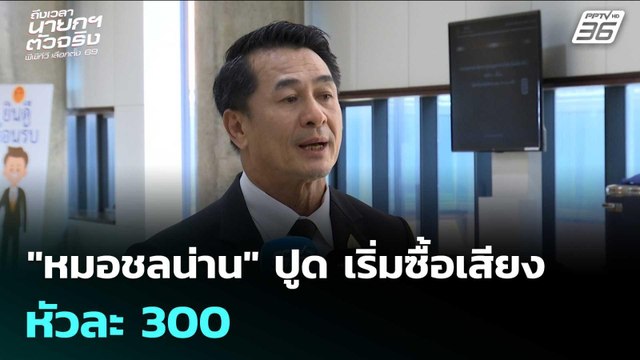 หมอชลน่าน ปูด เริ่มซื้อเสียงกันแล้ว หัวละ 300 | จับข่าวคุย | 26 ธ.ค. 68