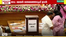 കോർപ്പറേഷനുകളിലെ ഡെപ്യൂട്ടി മേയർമാരെ ഉടൻ അറിയാം; തെരഞ്ഞെടുപ്പ് ആരംഭിച്ചു