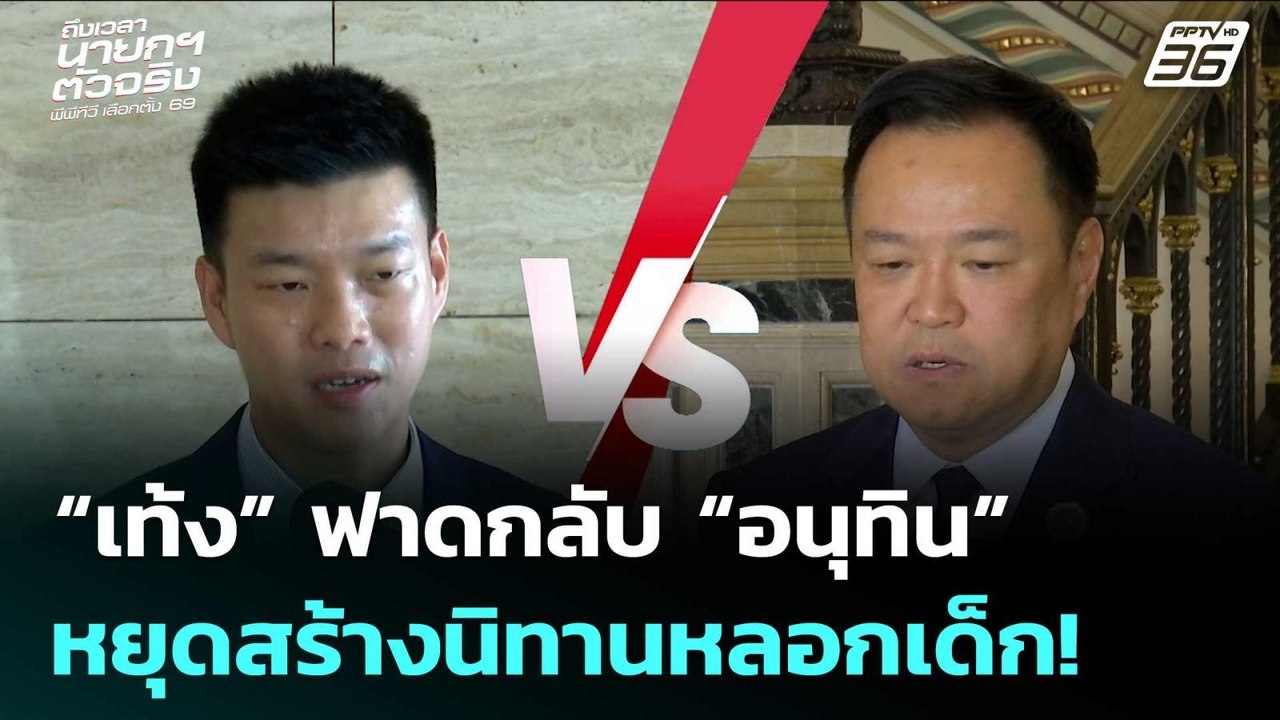“เท้ง” ฟาดกลับ “อนุทิน” หยุดสร้างนิทานหลอกเด็ก!...