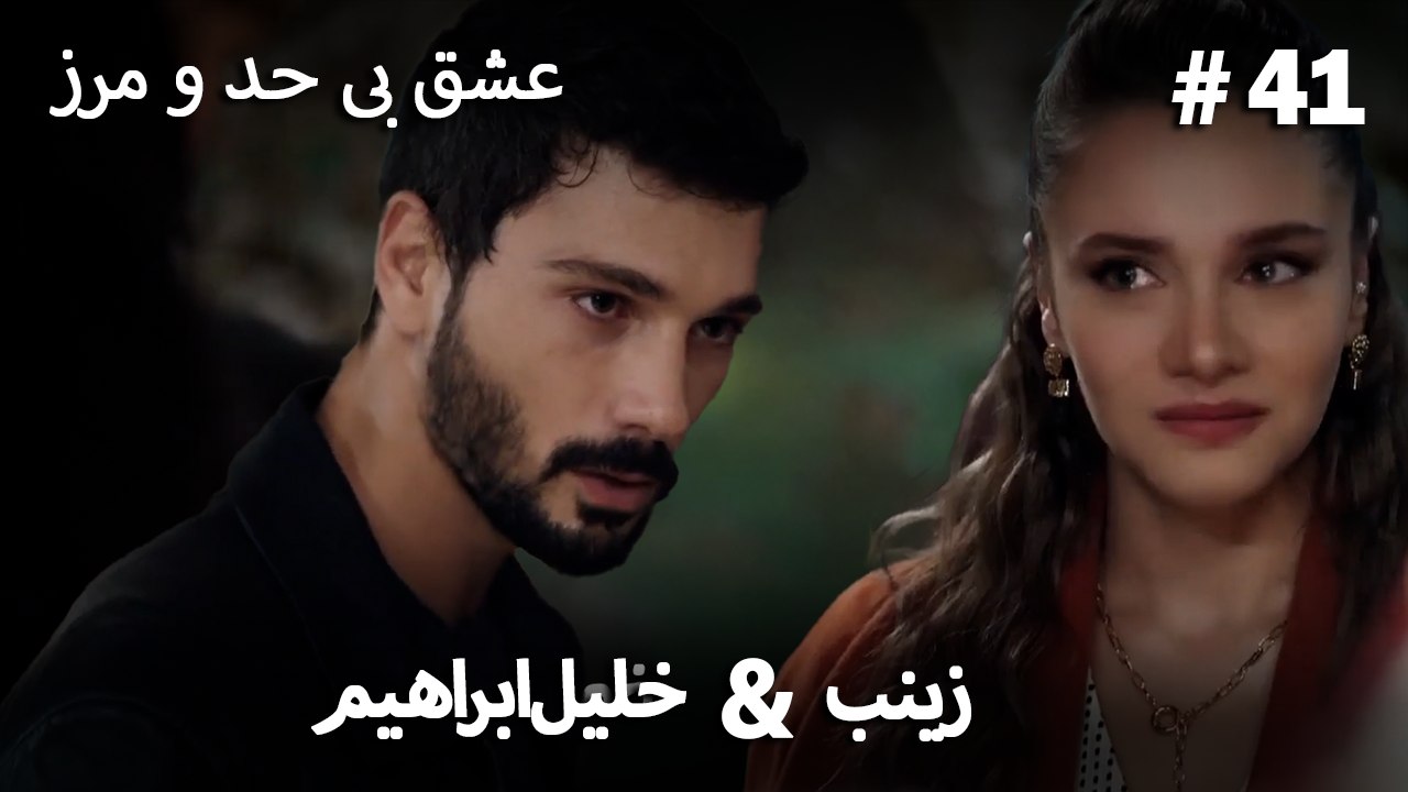 عشق بی حد و مرز -#41 خلیل ابراهیم & زینب
