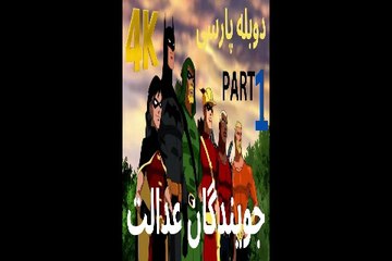 دوبله فارسی گیم بازی اکشن ابر قهرمان YOUNG JUSTICE LEGACY 😎