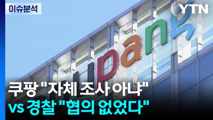 [이슈플러스] 쿠팡 "자체 조사 아냐" vs 경찰 "협의 없었다" / YTN