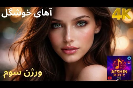 موزیک ویدئو زیبا شاد رقص آهای خوشگل ورژن سوم ✅