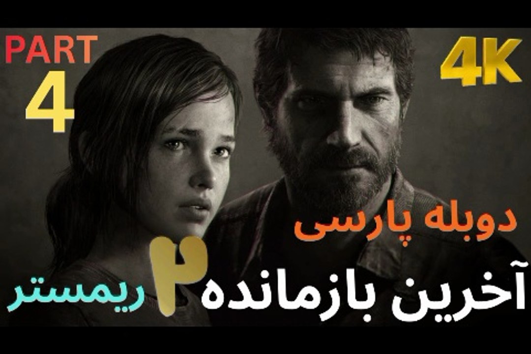 دوبله فارسی گیم بازی اکشن زامبی THE LAST OF US PART 2 REMASTERED 😎