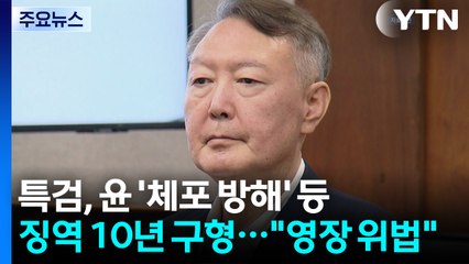 특검, 윤 '체포 방해' 등 징역 10년 구형...윤 "영장 위법" / YTN