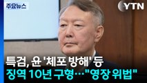 특검, 윤 '체포 방해' 등 징역 10년 구형...윤 