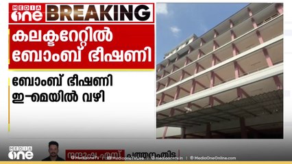 പത്തനംതിട്ട കളക്ടറേറ്റിൽ ബോംബ് ഭീഷണി; നടൻ വിജയിയുടെ വീട്ടിൽ ബോംബ് വെക്കുമെന്നും സന്ദേശം