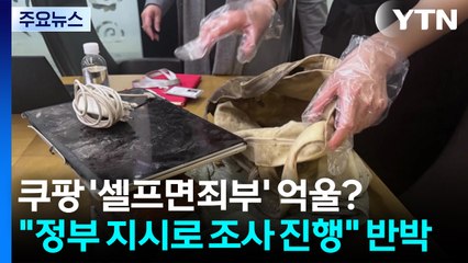 '셀프 면죄부' 억울한 쿠팡?..."정부 지시로 조사 진행" 반박 / YTN