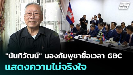 "นันทิวัฒน์" มองกัมพูชายื้อเวลา GBC แสดงความไม่จริงใจ | เข้มข่าวเย็น | 26 ธ.ค. 68