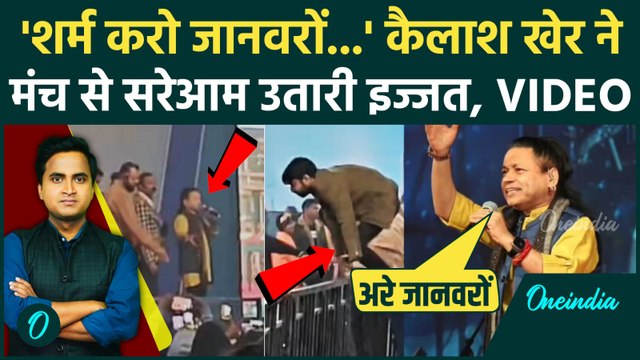 Kailash Kher Video: जानवरों जैसा बर्ताव बंद करो, Kailash Kher ने भीड़ को लताड़ा, स्टेज छोड़ा | Gwalior