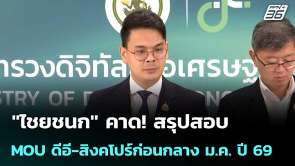 "ไชยชนก" คาด! สรุปสอบ MOU ดีอี-สิงคโปร์ก่อนกลาง ม.ค. ปี 69 | เข้มข่าวเย็น | 26 ธ.ค. 68