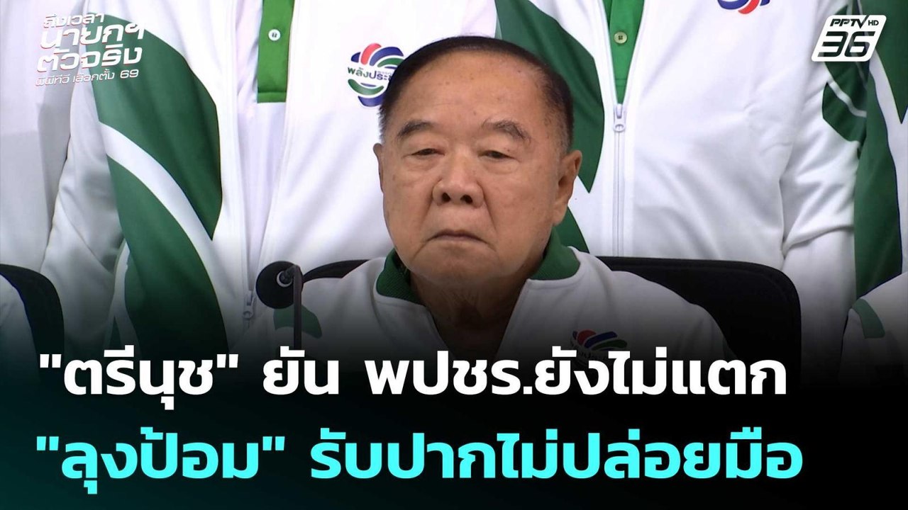 "ตรีนุช"ยัน พปชร.ยังไม่แตก "ลุงป้อม" รับปากไม่ปล่อยมือ | เข้มข่าวเย็น | 26 ธ.ค. 68