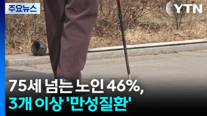 75세 넘는 노인 46%, 3개 이상 '만성질환'...사이버범죄 10년 만에 2배 / YTN