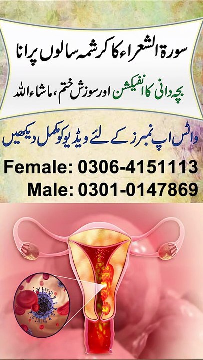 Bachedani Ki Sozish Aur Infection Ka Ilaj | Bacha Dani Mein Sozish Ka Taweez | Uterus Infection Treatment