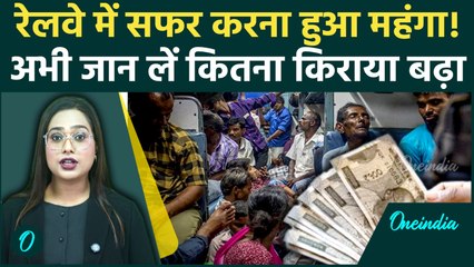 Indian Railways Fare Hike: रेलवे ने फिर बढ़ाया रेल किराया, 26 दिसंबर से कितना महंगा होगा आपका टिकट?