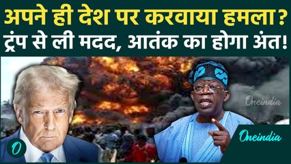 Nigeria Airstrike: Donald Trump का बारूदी हमला, ISIS से लिया ईसाइयों का बदला, मिला हुआ था नाइजीरिया?