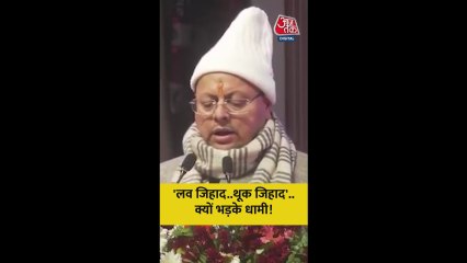'लव जिहाद' के मुद्दे पर बोले CM धामी, कही ये बात