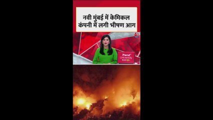 नवी मुंबई में केमिकल फैक्ट्री में लगी भीषण आग