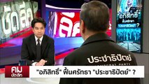 ฟื้นศรัทธา “ประชาธิปัตย์” ตัดสัมพันธ์ “กล้าธรรม” | รายการคมชัดลึก | 25 ธ.ค. 68 | PART 1