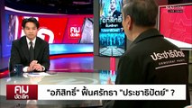 ฟื้นศรัทธา “ประชาธิปัตย์” ตัดสัมพันธ์ “กล้าธรรม” | รายการคมชัดลึก | 25 ธ.ค. 68 | PART 2