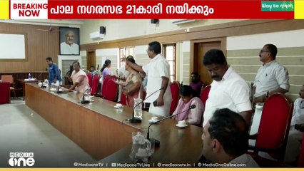 പാലാ നഗരസഭയെ ഇനി  21 കാരി ദിയ പുളിക്കക്കണ്ടം നയിക്കും; തെരെഞ്ഞെടുപ്പിന് പിന്നാലെ തർക്കം