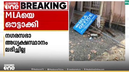 കെട്ടിട ഉടമയുടെ ഭാര്യയെ അധ്യക്ഷ പദവിയിലേക്ക് പരിഗണിച്ചില്ല; എല്‍ദോസ് കുന്നപ്പിളളിക്ക് ഓഫീസ് നഷ്ടമായി