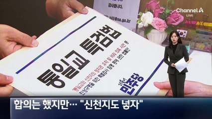 민주당 ‘통일교 특검안’ 발의…“수사 대상에 신천지도 넣자”
