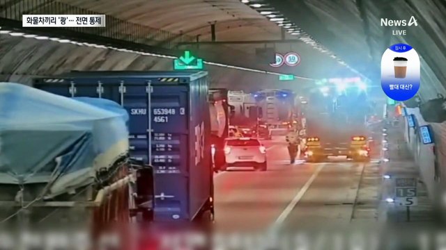 고속도로 터널 화물차 충돌…3시간 전면 통제