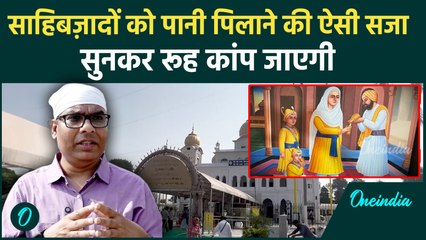 Veer Bal Diwas | Moti Ram Mehra की करुणा और साहिबज़ादों की रक्षा की कथा | OneIndia Hindi