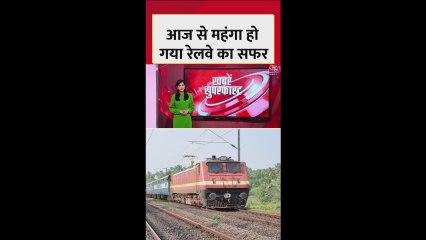 रेलवे ने बढ़ाया किराया, नई दरें आज से लागू